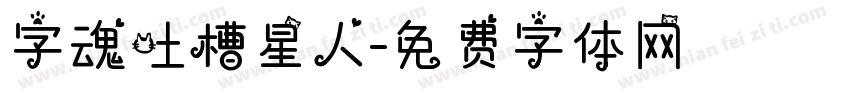 字魂吐槽星人字体转换