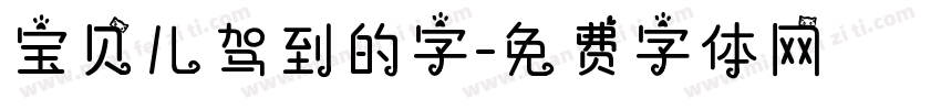 宝贝儿驾到的字字体转换