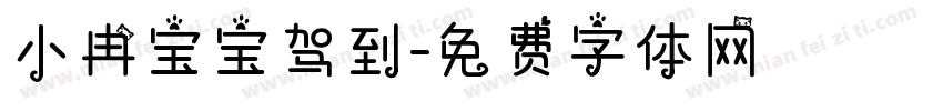 小冉宝宝驾到字体转换