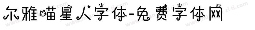 尔雅喵星人字体字体转换