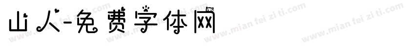 山人字体转换