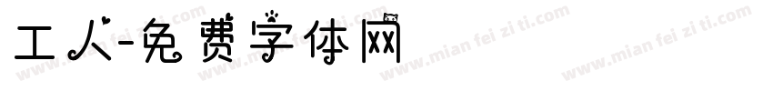 工人字体转换