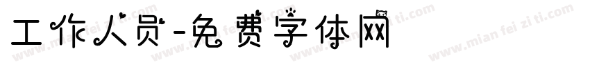 工作人员字体转换