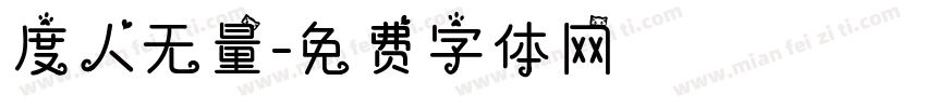 度人无量字体转换
