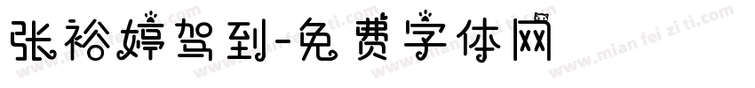 张裕婷驾到字体转换