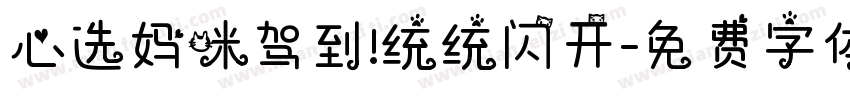 心选妈咪驾到!统统闪开字体转换