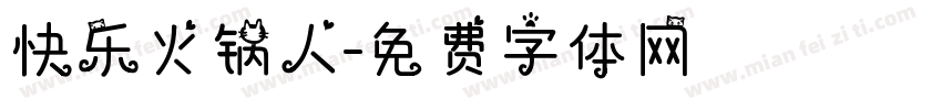 快乐火锅人字体转换
