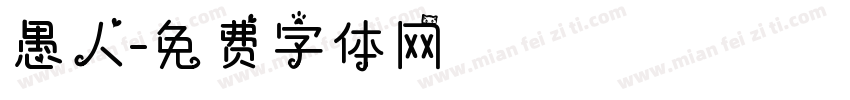 愚人字体转换