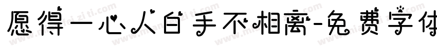 愿得一心人白手不相离字体转换
