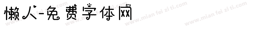 懒人字体转换