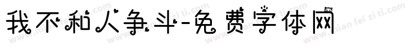我不和人争斗字体转换
