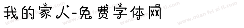 我的家人字体转换