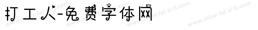 打工人字体转换