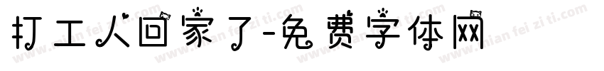 打工人回家了字体转换
