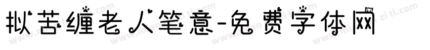 拟苦缠老人笔意字体转换