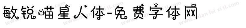 敏锐喵星人体字体转换