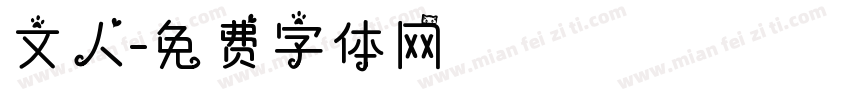 文人字体转换