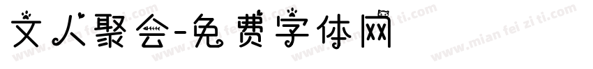 文人聚会字体转换