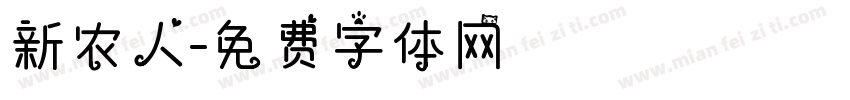 新农人字体转换