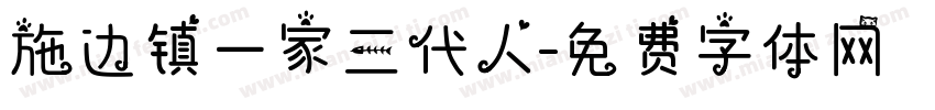 施边镇一家三代人字体转换