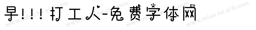 早！！！打工人字体转换