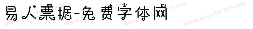 易人票据字体转换
