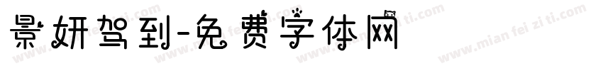 景妍驾到字体转换