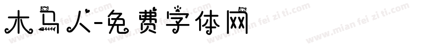 木马人字体转换