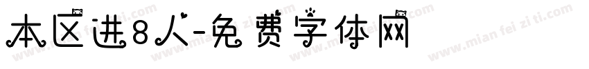 本区进8人字体转换
