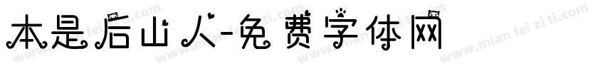 本是后山人字体转换