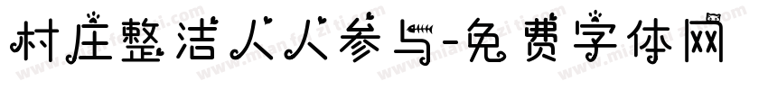 村庄整洁人人参与字体转换