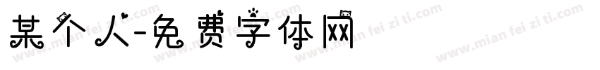 某个人字体转换