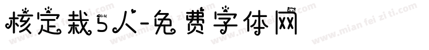 核定栽5人字体转换