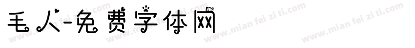 毛人字体转换