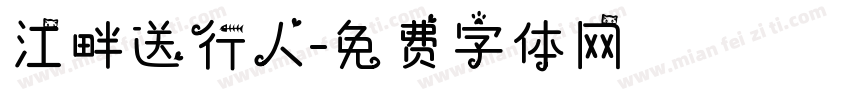 江畔送行人字体转换