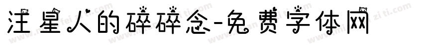 汪星人的碎碎念字体转换