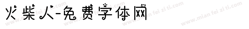 火柴人字体转换