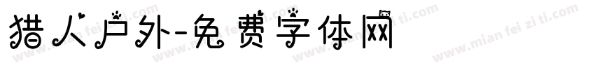 猎人户外字体转换