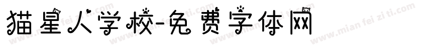 猫星人学校字体转换
