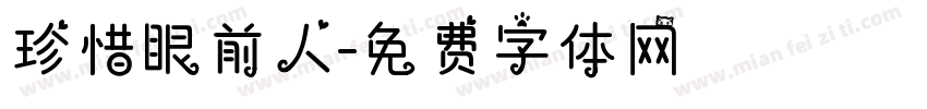 珍惜眼前人字体转换