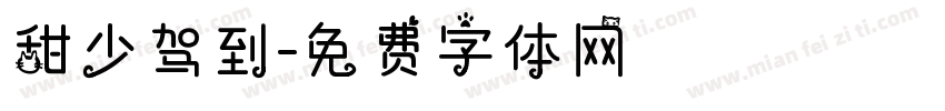 甜少驾到字体转换