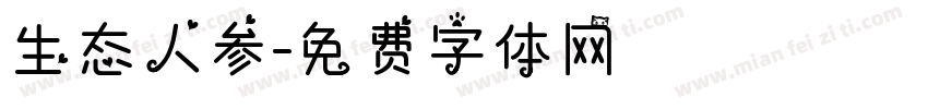 生态人参字体转换