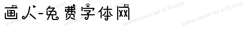 画人字体转换