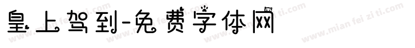 皇上驾到字体转换