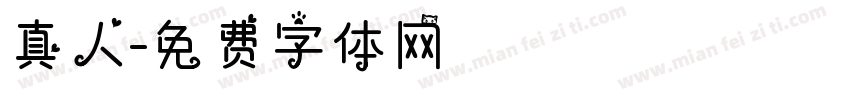 真人字体转换