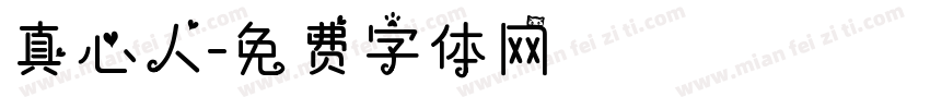 真心人字体转换