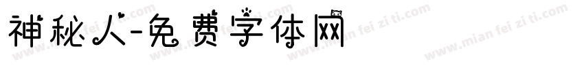 神秘人字体转换