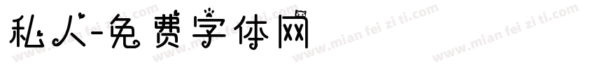 私人字体转换