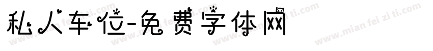 私人车位字体转换