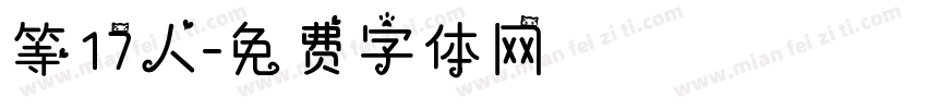 等17人字体转换